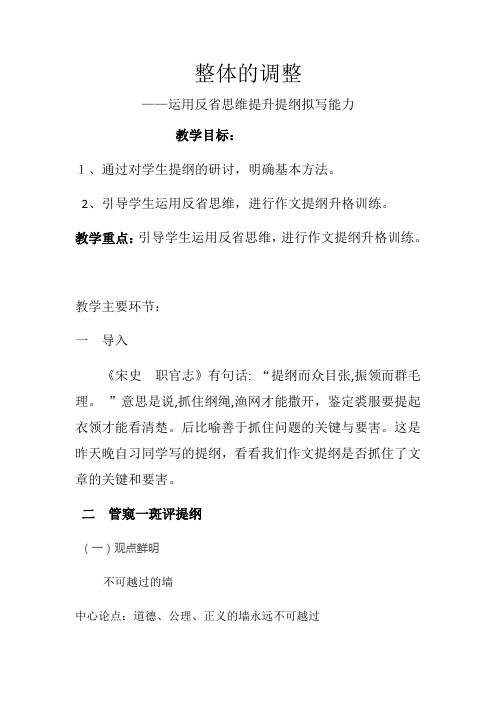 2020—2021学年人教版选修《文章写作与修改》教案：4.1 《整体的调整》 
