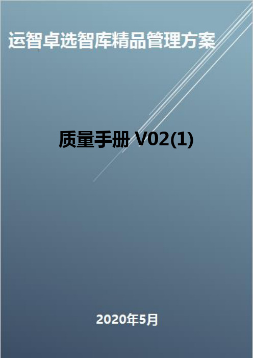 (全面质量管理)质量手册V02(1)