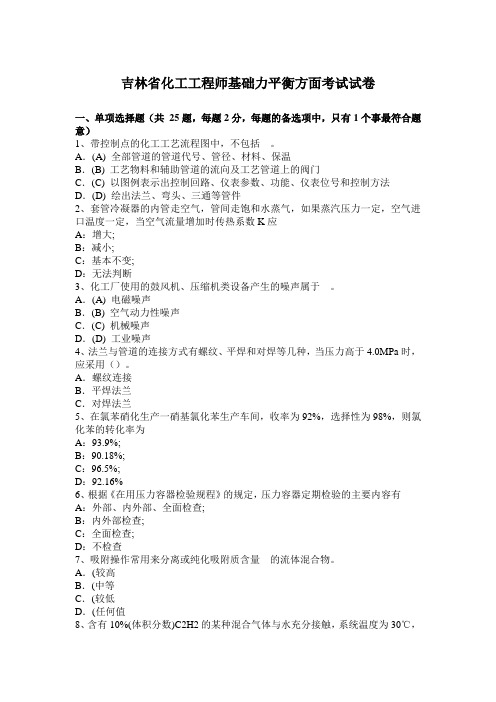 吉林省化工工程师基础力平衡方面考试试卷
