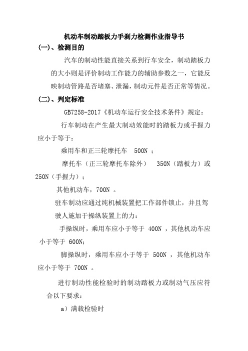 机动车制动踏板力手刹力检测作业指导书