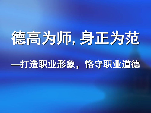 恪守职业道德