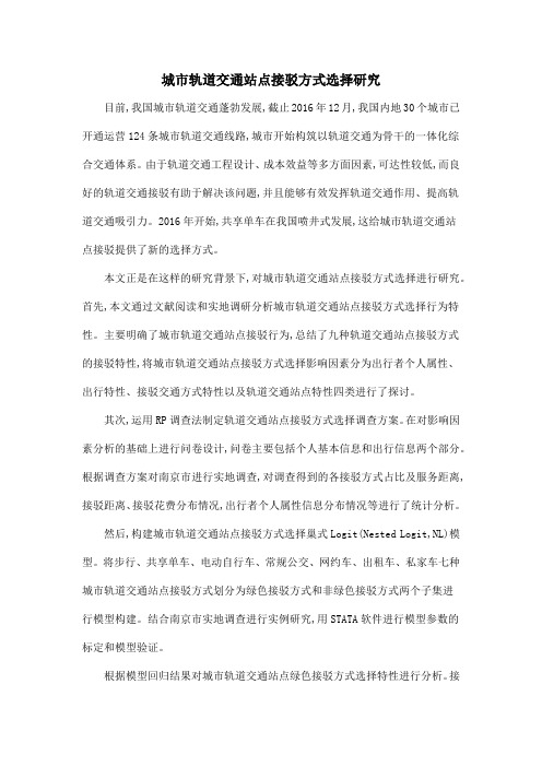 城市轨道交通站点接驳方式选择研究