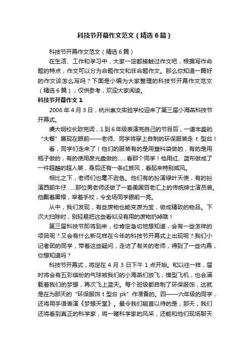 科技节开幕作文范文（精选6篇）