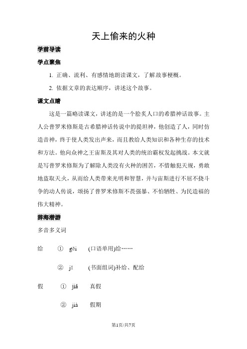 六年级下册语文同步阅读训练23.天上偷来的火种  l  西师大版