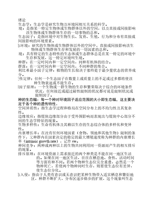 生态学考试重点