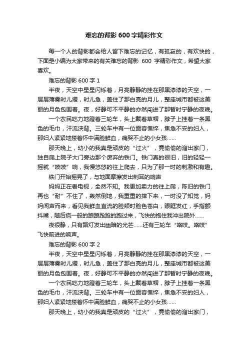 难忘的背影600字精彩作文