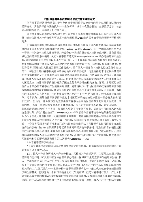 浅析体育赛事经济影响评估研究体育经济论文