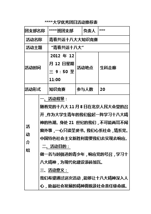 优秀团日活动推荐表