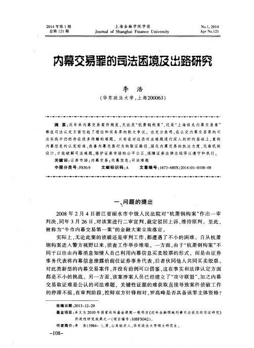 内幕交易罪的司法困境及出路研究