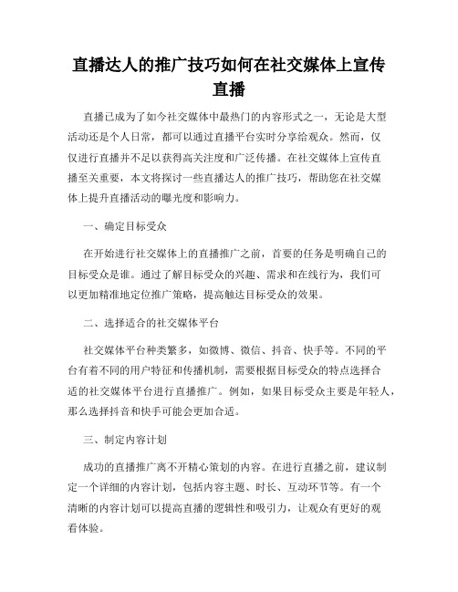 直播达人的推广技巧如何在社交媒体上宣传直播