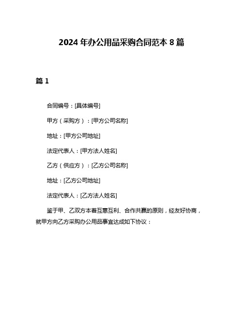 2024年办公用品采购合同范本8篇