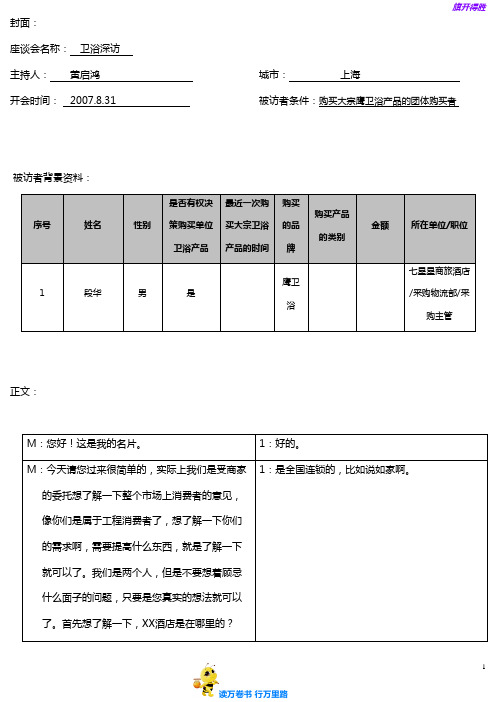 上海鹰卫浴集团采购者深访——段华(1)【家居建材营销策划】
