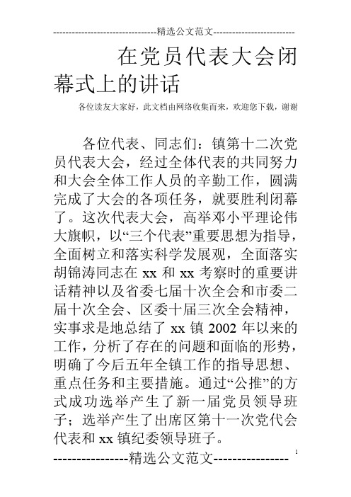 在党员代表大会闭幕式上的讲话