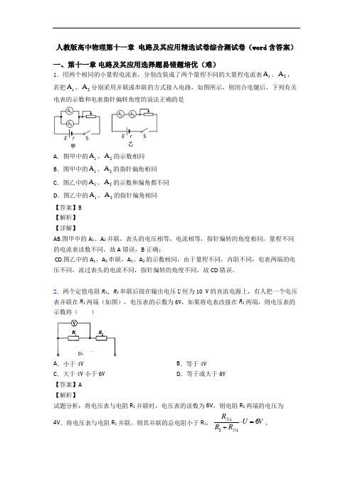 人教版高中物理第十一章 电路及其应用精选试卷综合测试卷(word含答案)