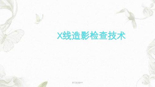 X线造影检查技术ppt课件
