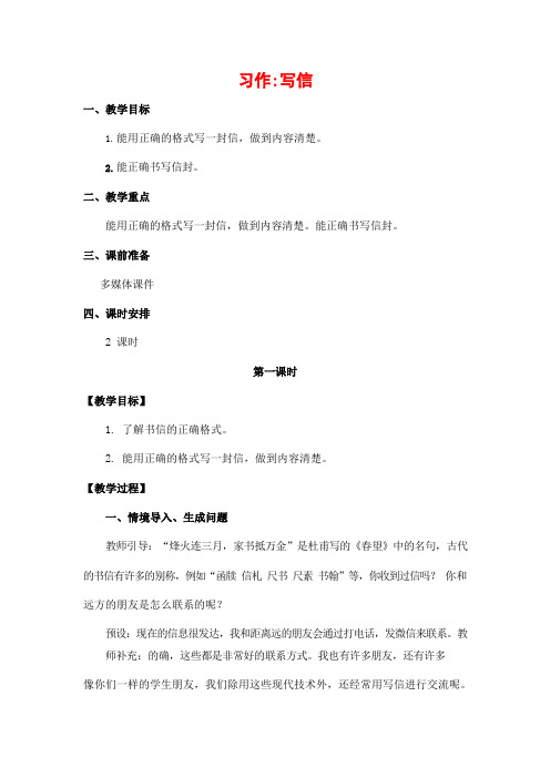 人教部编版四年级语文上册《习作：写信》教案教学设计小学优秀公开课