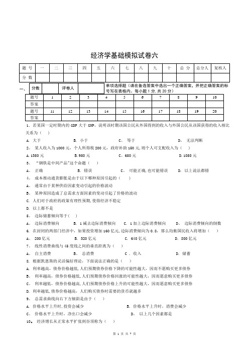 经济学基础模拟试卷六附答案