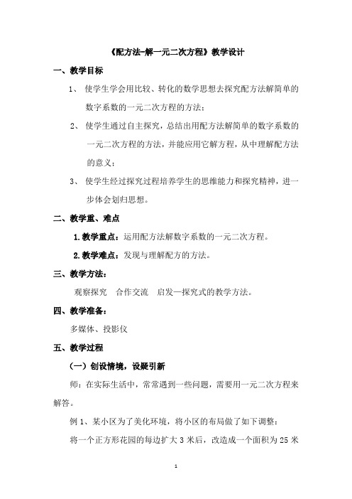 初中数学_配方法解一元二次方程教学设计学情分析教材分析课后反思
