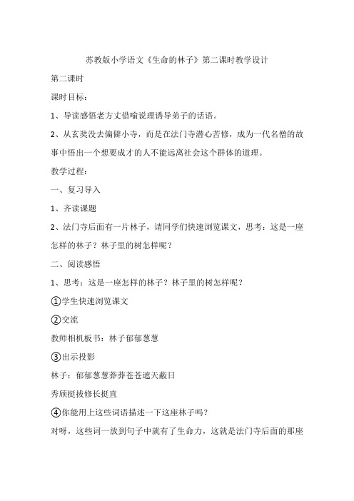 苏教版小学语文《生命的林子》第二课时教学设计