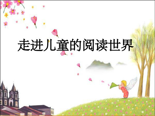 幼儿园阅读之分级阅读PPT课件