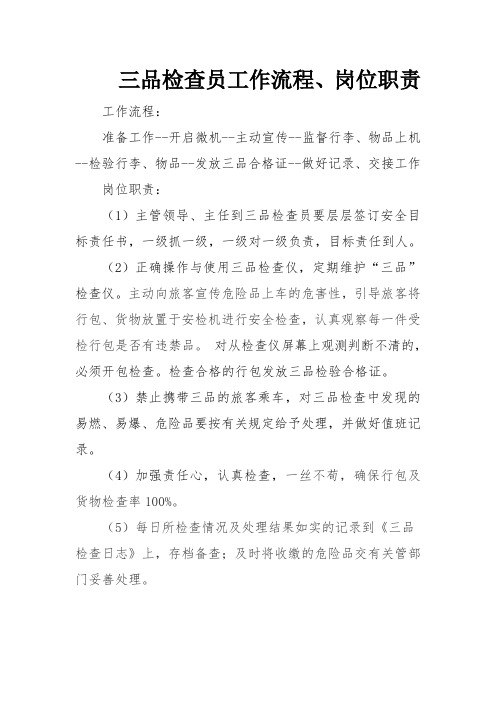 三品检查员岗位职责