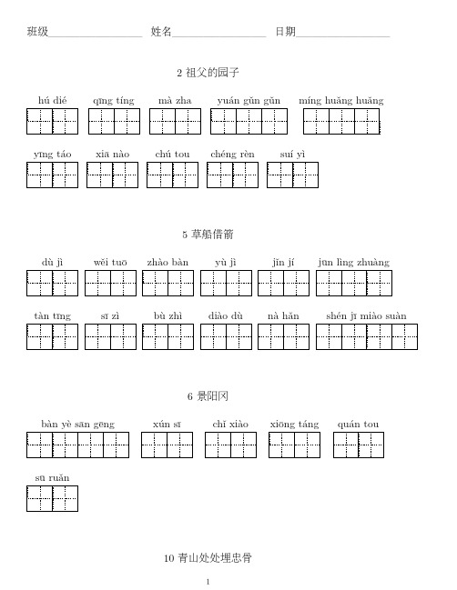 统编部编版五年级语文下册期末复习之看拼音写词语(田字格)附答案