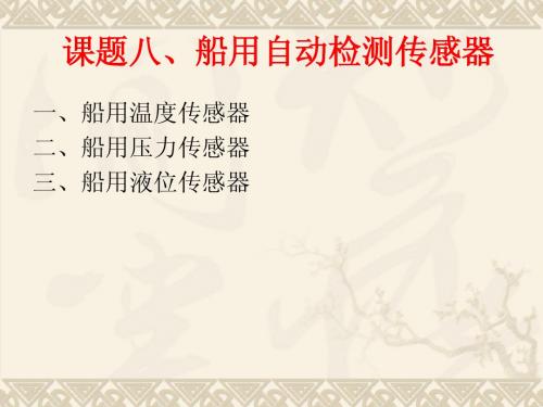 教案8(船用自动检测传感器)