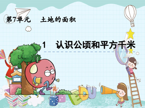 2022年冀教版小学《认识公顷和平方千米》精品课件(推荐)