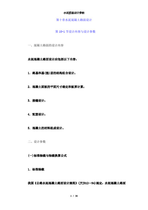【精品】水泥路面设计参数