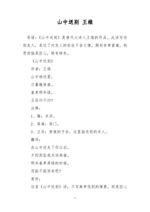 山中送别 王维