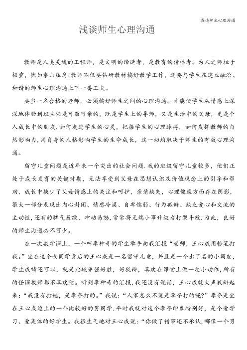 浅谈师生心理沟通