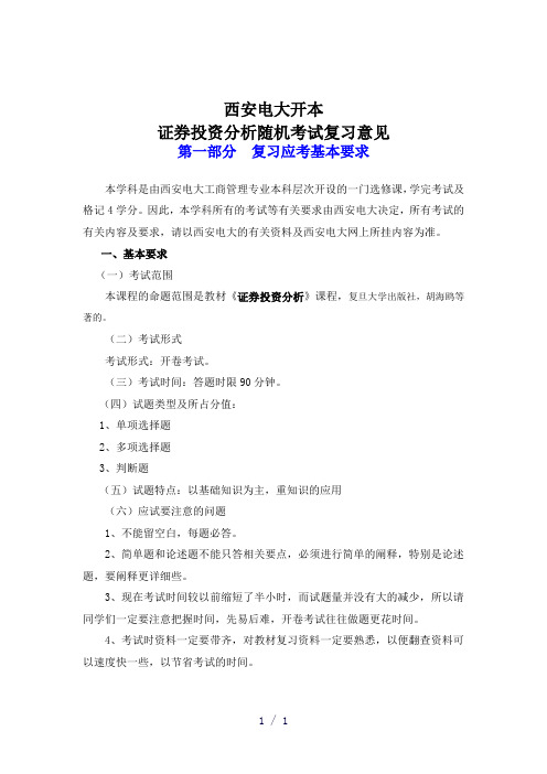 月24日证券投资分析随机考期末复习意见