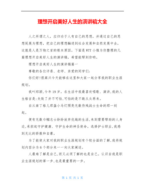 理想开启美好人生的演讲稿大全