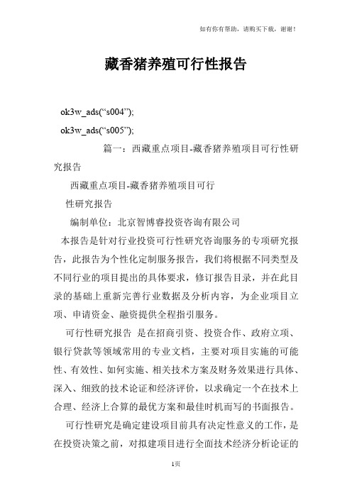 藏香猪养殖可行性报告