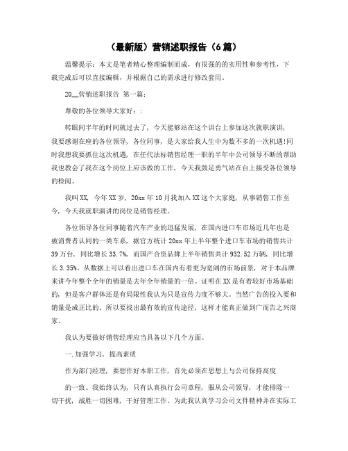 营销述职报告(6篇)范文