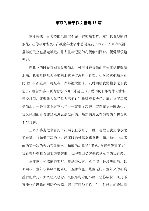 难忘的童年作文精选15篇精选