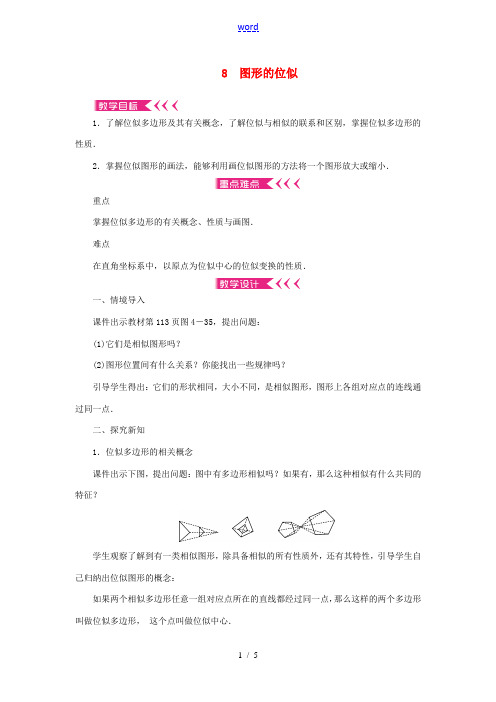 九年级数学上册 第四章 图形的相似8 图形的位似教案 (新版)北师大版-(新版)北师大版初中九年级上