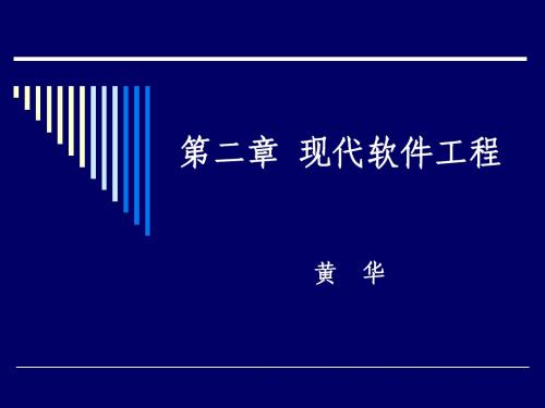 软件技术基础4--现代软件工程