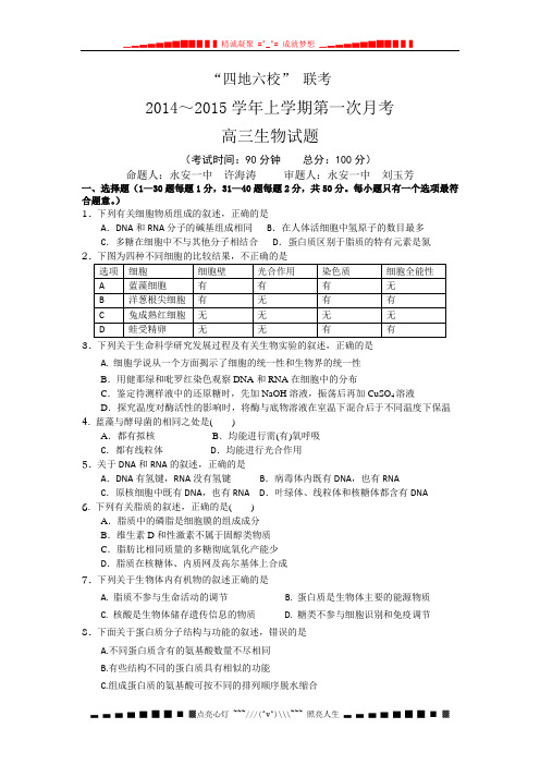 福建省四地六校2015届高三上学期第一次月考生物