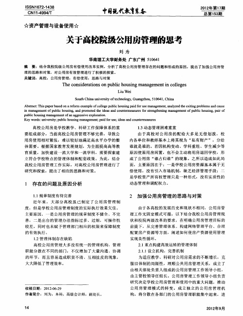 关于高校院级公用房管理的思考