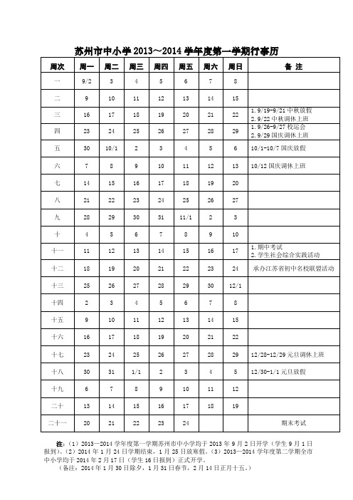 苏州市中小学2013~2014学年度第一学期行事历