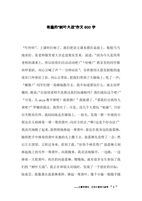 有趣的“树叶大战”作文600字
