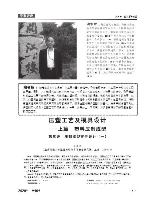 压塑工艺及模具设计——上篇塑料压制成型第三讲压制成型零件设计(一)
