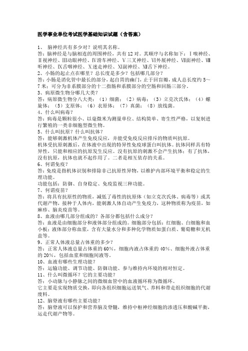 事业单位考试医学基础知识模拟卷题库附答案