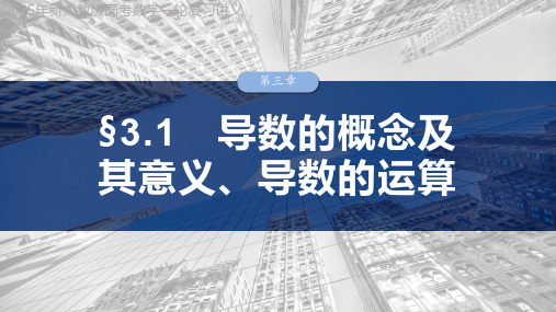 2025年新人教版高考数学一轮复习讲义  第三章 §3.1 导数的概念及其意义、导数的运算