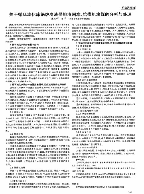关于循环流化床锅炉冷渣器排渣困难、给煤机堵煤的分析与处理