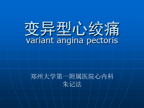 变异型心绞痛