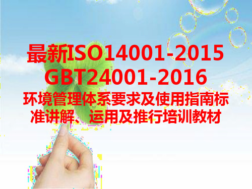 最新ISO14001-2015 GBT24001-2016环境管理体系要求及使用指南标准讲解、运用及推行培训教材