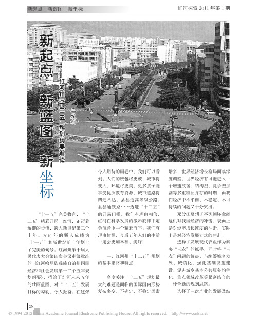 新起点新蓝图新坐标_红河州_十二五_规划纲要解读