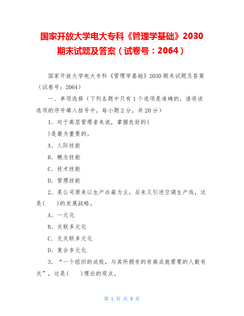 国家开放大学电大专科《管理学基础》2030期末试题及答案(试卷号：2064)